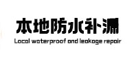 大竹本地防水（中讯网）